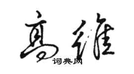 骆恒光高维行书个性签名怎么写