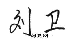 骆恒光刘卫行书个性签名怎么写