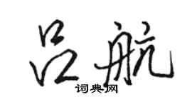 骆恒光吕航行书个性签名怎么写