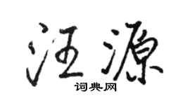 骆恒光汪源行书个性签名怎么写