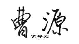 骆恒光曹源行书个性签名怎么写