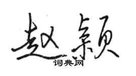 骆恒光赵颖行书个性签名怎么写