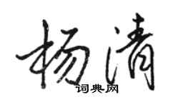 骆恒光杨清行书个性签名怎么写
