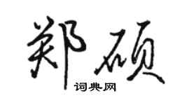 骆恒光郑硕行书个性签名怎么写