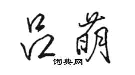 骆恒光吕萌行书个性签名怎么写