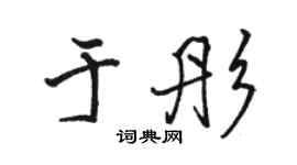 骆恒光于彤行书个性签名怎么写