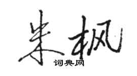 骆恒光朱枫行书个性签名怎么写