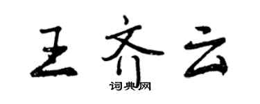 曾庆福王齐云行书个性签名怎么写