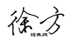 骆恒光徐方行书个性签名怎么写