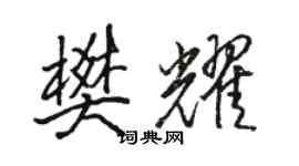 骆恒光樊耀行书个性签名怎么写