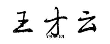 曾庆福王才云行书个性签名怎么写