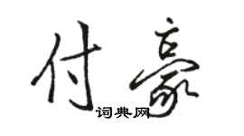 骆恒光付豪行书个性签名怎么写