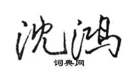 骆恒光沈鸿行书个性签名怎么写