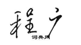 骆恒光程广行书个性签名怎么写