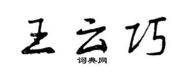 曾庆福王云巧行书个性签名怎么写