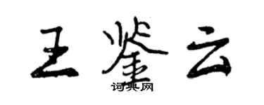 曾庆福王鉴云行书个性签名怎么写