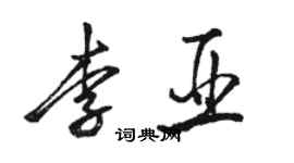 骆恒光李亚行书个性签名怎么写