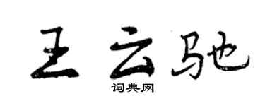 曾庆福王云驰行书个性签名怎么写
