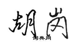 骆恒光胡岗行书个性签名怎么写