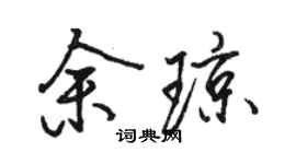 骆恒光余琼行书个性签名怎么写
