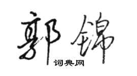 骆恒光郭锦行书个性签名怎么写