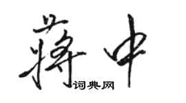 骆恒光蒋中行书个性签名怎么写
