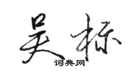 骆恒光吴标行书个性签名怎么写