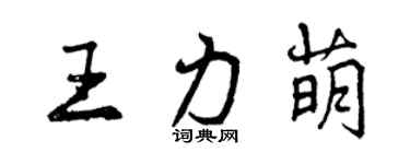 曾庆福王力萌行书个性签名怎么写
