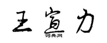 曾庆福王宣力行书个性签名怎么写