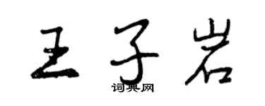曾庆福王子岩行书个性签名怎么写