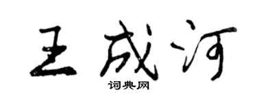 曾庆福王成河行书个性签名怎么写