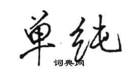 骆恒光单纯行书个性签名怎么写