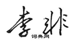 骆恒光李非行书个性签名怎么写