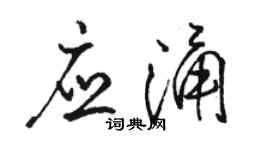 骆恒光应涌行书个性签名怎么写