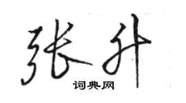 骆恒光张升行书个性签名怎么写