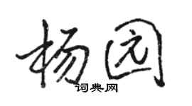 骆恒光杨园行书个性签名怎么写
