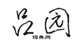 骆恒光吕园行书个性签名怎么写