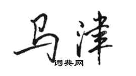 骆恒光马津行书个性签名怎么写
