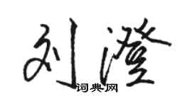 骆恒光刘澄行书个性签名怎么写