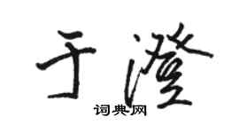 骆恒光于澄行书个性签名怎么写