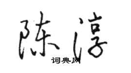 骆恒光陈淳行书个性签名怎么写
