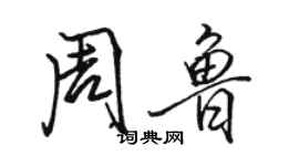 骆恒光周鲁行书个性签名怎么写