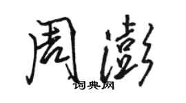 骆恒光周澎行书个性签名怎么写