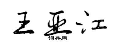 曾庆福王亚江行书个性签名怎么写