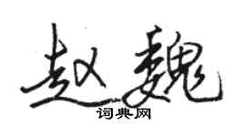 骆恒光赵魏行书个性签名怎么写