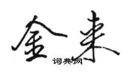 骆恒光金来行书个性签名怎么写