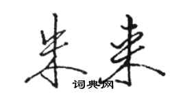 骆恒光朱来行书个性签名怎么写