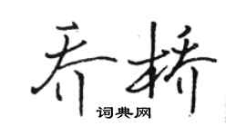 骆恒光乔桥行书个性签名怎么写