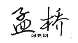 骆恒光孟桥行书个性签名怎么写