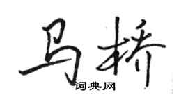 骆恒光马桥行书个性签名怎么写